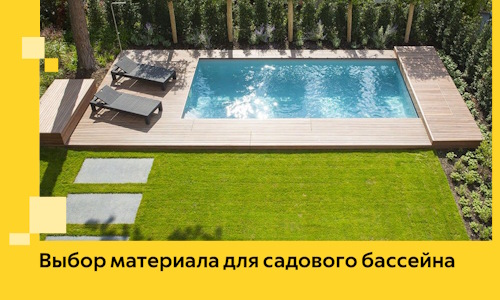 Выбор материала для садового бассейна в Ялте