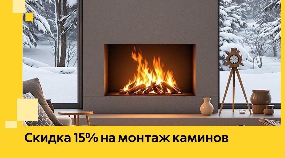 Акция! Скидка 15% на монтаж каминов в Ялте от ЭриданЯлт