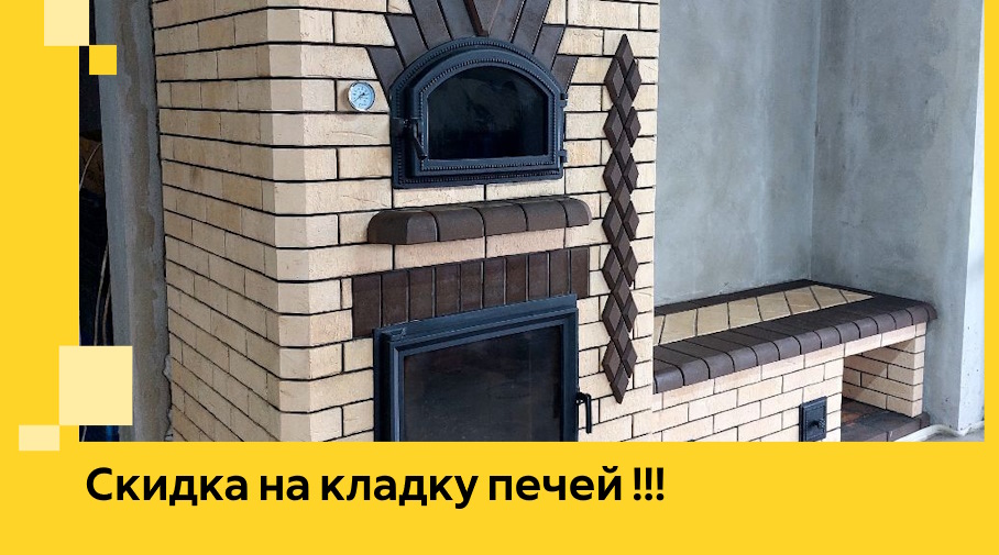 Акция! Выгодное предложение на кладку кирпичных печей от ЭриданЯлт